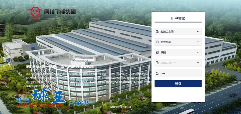 四川飛球“數字化工廠”一期工程順利完成，啟動MES系統試運行